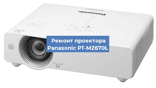 Замена лампы на проекторе Panasonic PT-MZ670L в Санкт-Петербурге